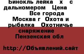 Бинокль лейка 10х42 с дальномером › Цена ­ 110 000 - Все города, Москва г. Охота и рыбалка » Охотничье снаряжение   . Пензенская обл.